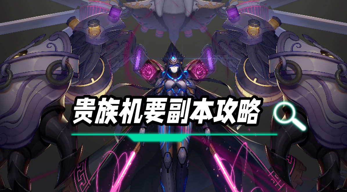 DNF：高级地下城贵族机要副本玩法详解，大号有没有必要刷？