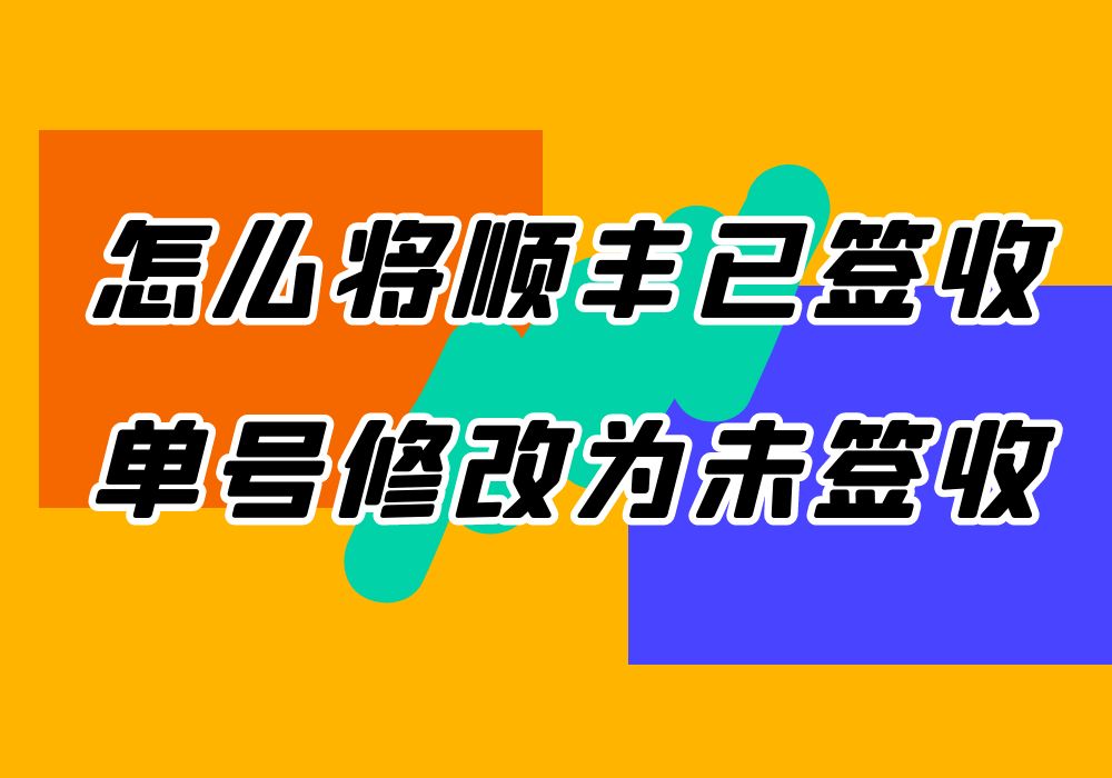 可以将已签收的顺丰快递物流信息改为未签收吗？