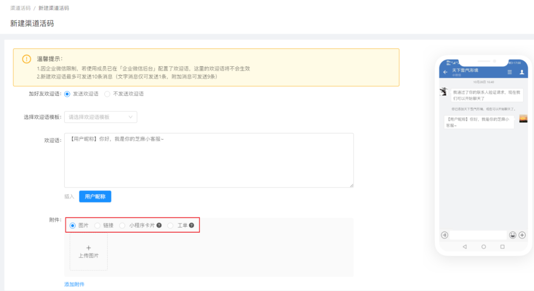 怎么通过企业微信设置渠道欢迎语？渠道活码如何设置时段欢迎语？