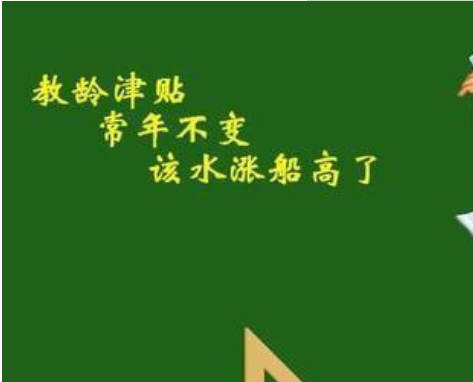 相关部门发布消息，教师岗位工资将有变化，教龄津贴或将提高