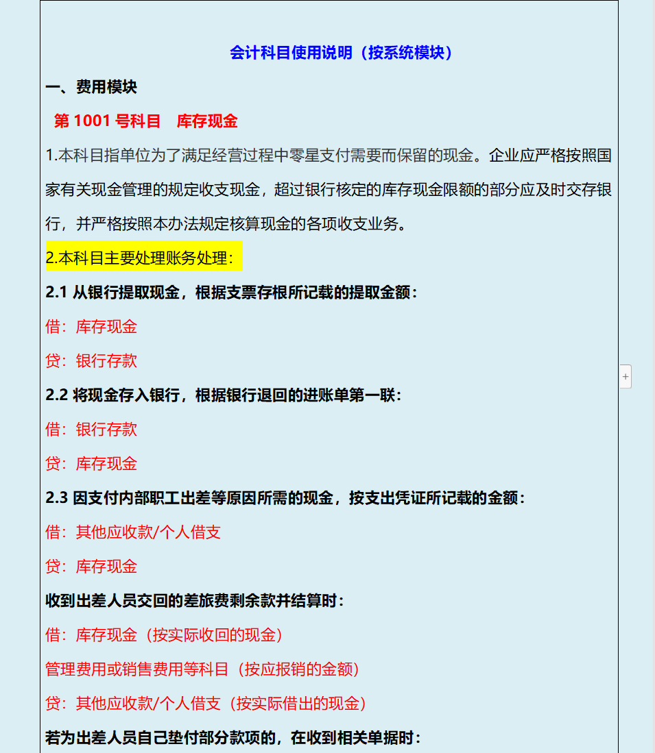 堪比教科书式“会计科目使用说明”按系统模块分类，超详细