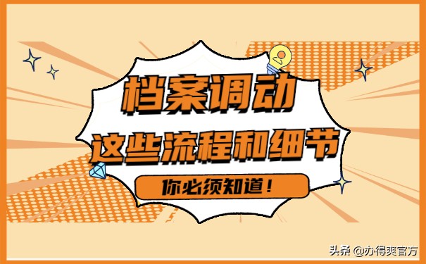 档案调动流程,个人档案调动流程