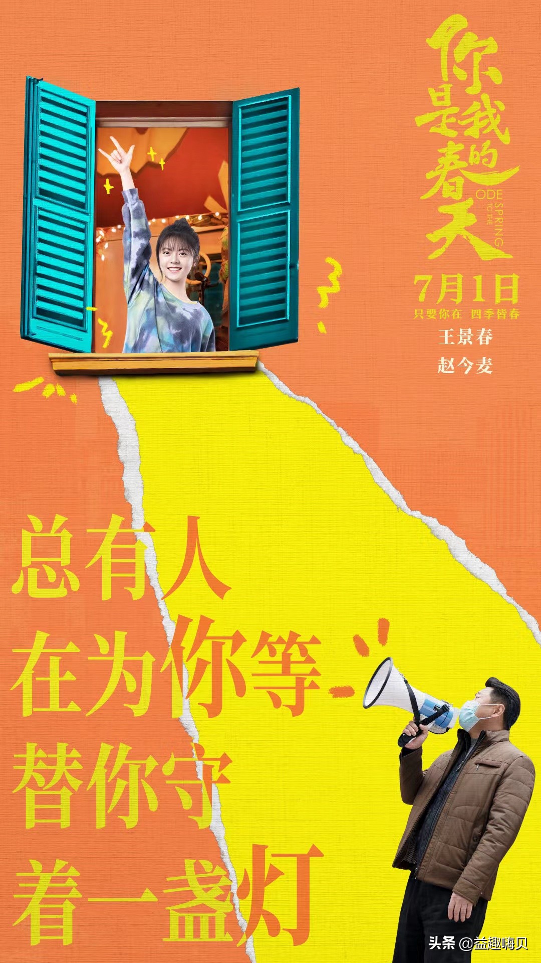 电影《你是我的春天》上映，演员阵容强大，有笑有泪，真实感动