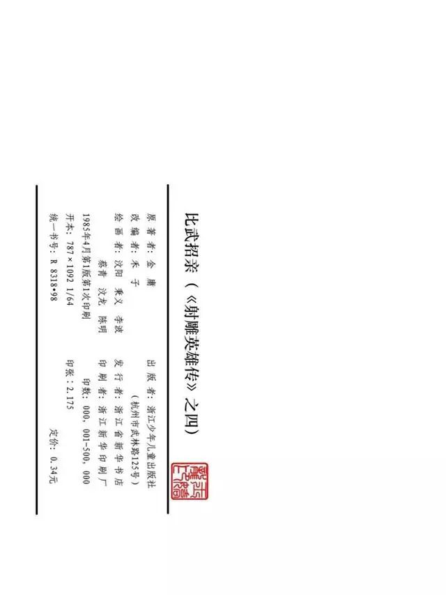 武侠连环画《射雕英雄传》之四「比武招亲」浙少版 汶阳等绘