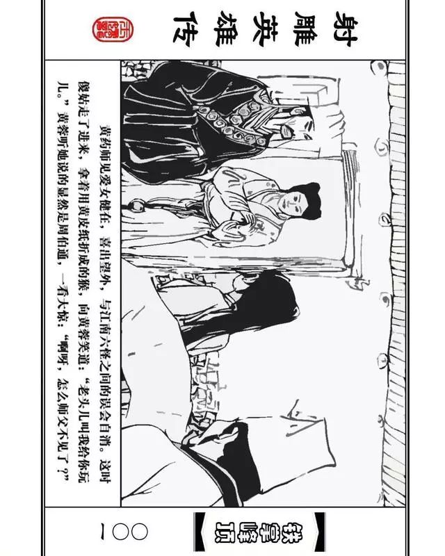 武侠连环画《射雕英雄传》之十「铁掌峰顶」浙少版吴敏等绘