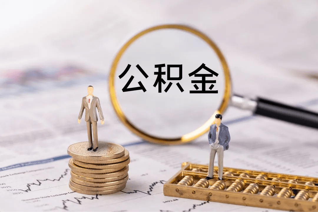 公积金贷款额度怎么算  公积金贷款额度计算公式插图