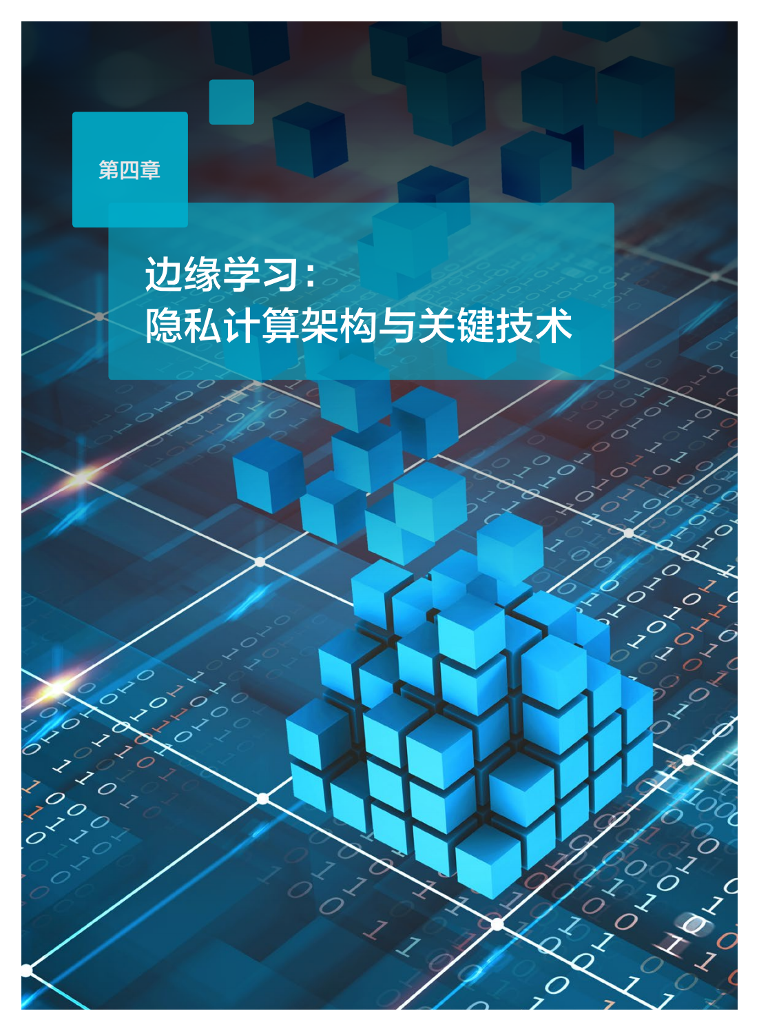 2022年边缘学习隐私计算白皮书