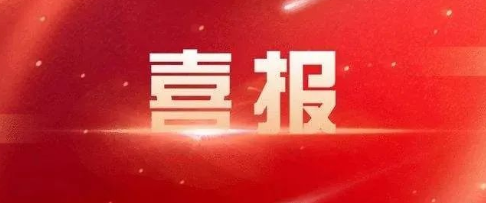 中央政法委通报表扬！