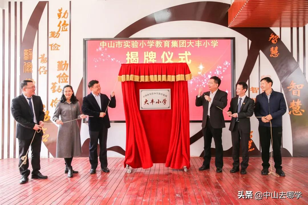 正式揭牌！中山市实验小学全面托管这所学校