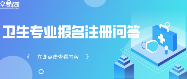 2021年卫生资格考试报名入口（全国初中级卫生网上报名注册常见问题）