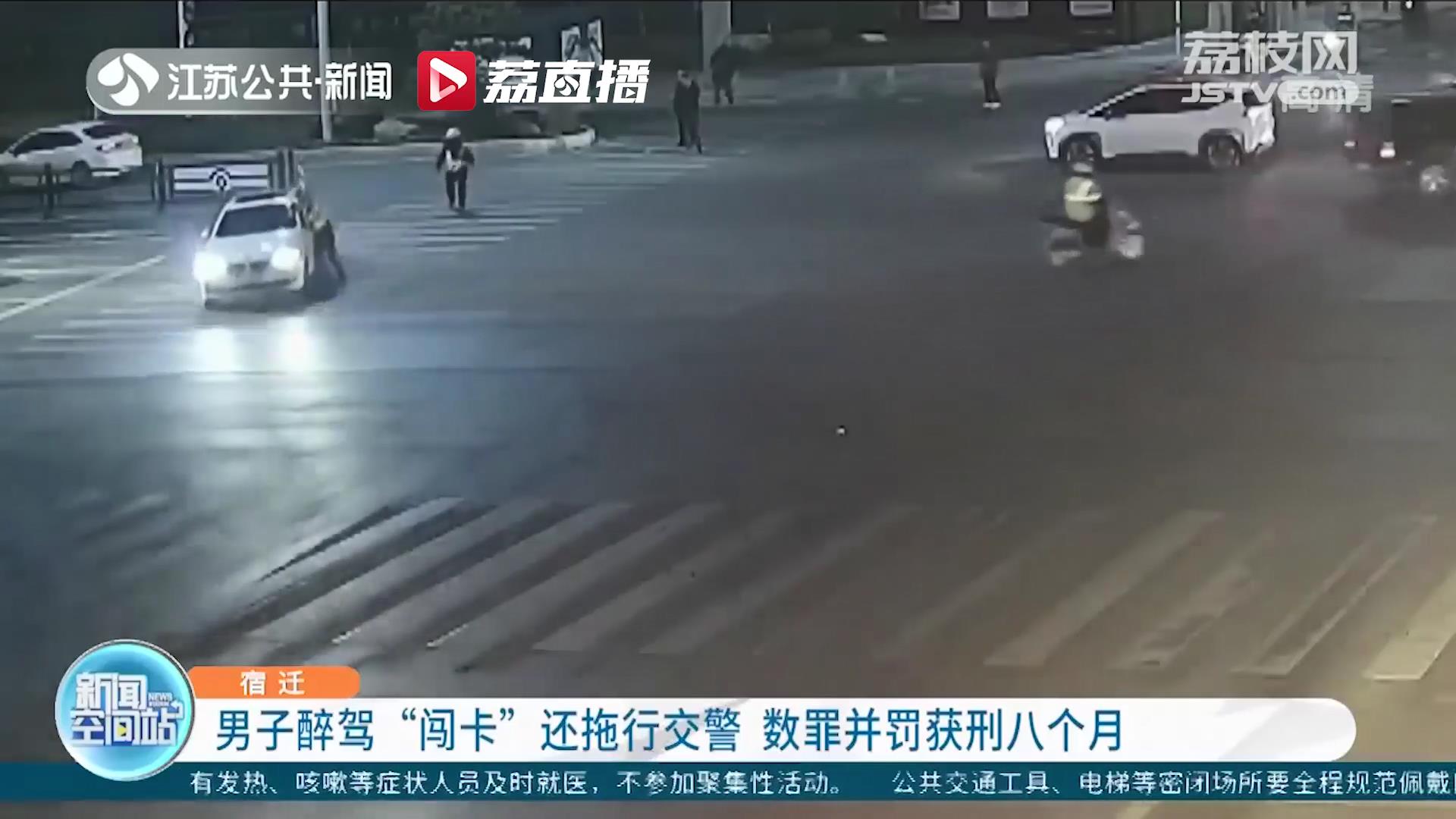 宿迁一男子醉驾“闯卡”还拖行交警 数罪并罚获刑八个月