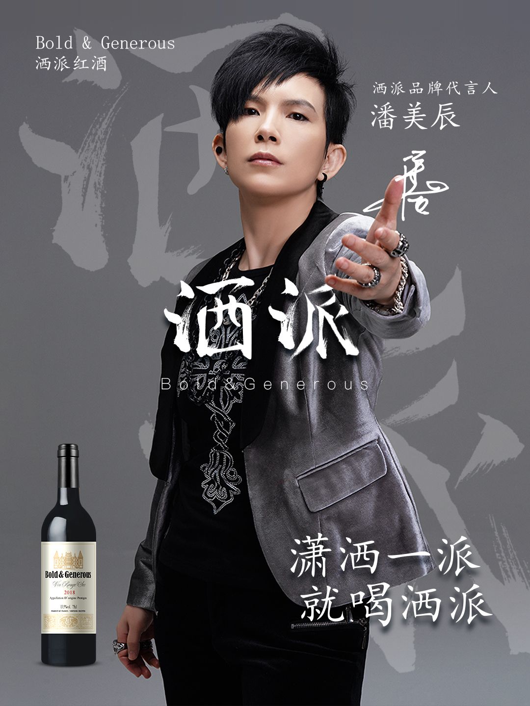 年轻人的聚会,要潇洒就喝“洒派”红酒