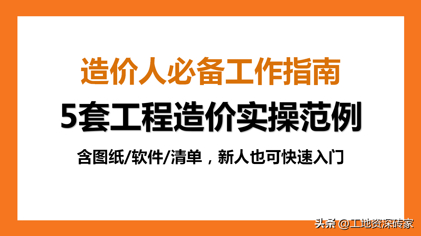 5套工程造价实例实操范例：图纸+软件+清单，造价人必备工作指南