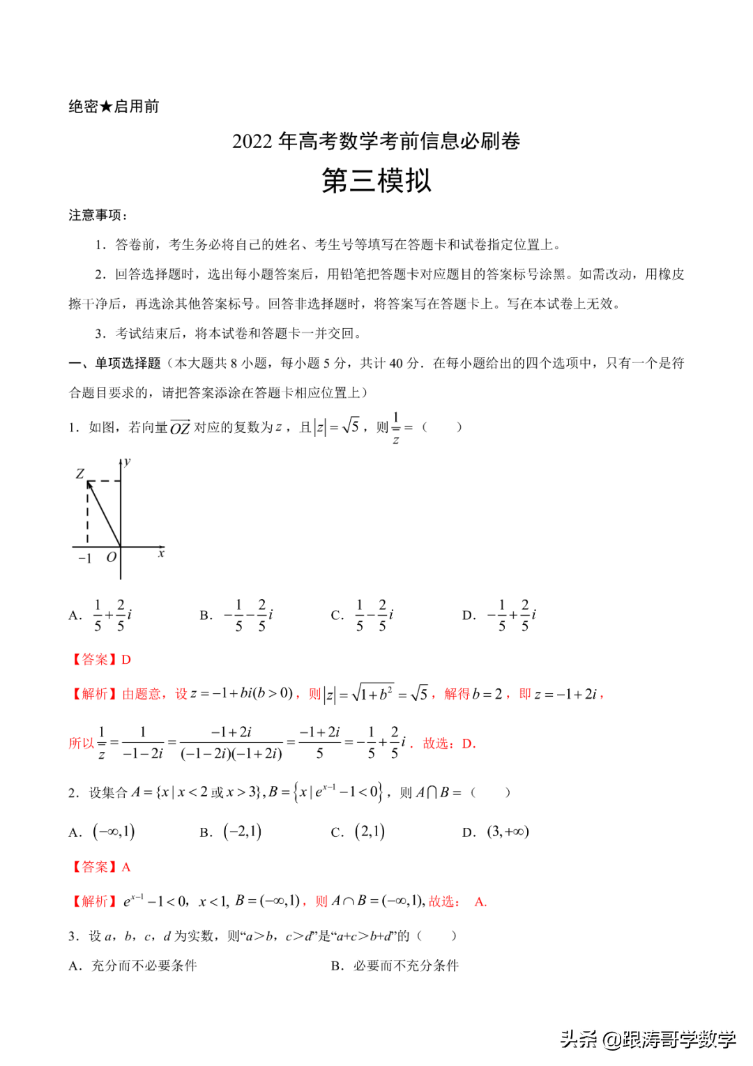 2022年高考考前突破训练「原卷+解析」