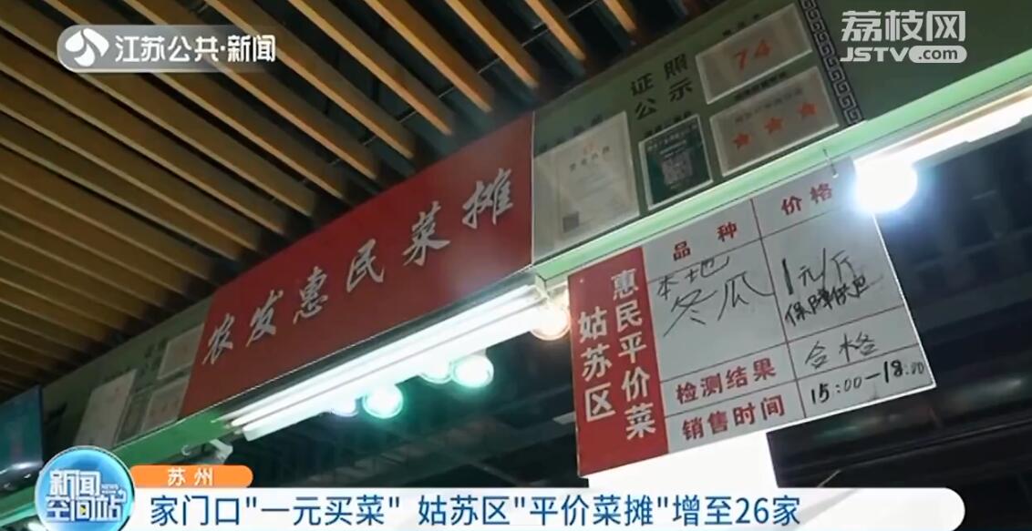 苏州现“一元买菜”平价菜摊 已覆盖姑苏区26家农贸市场