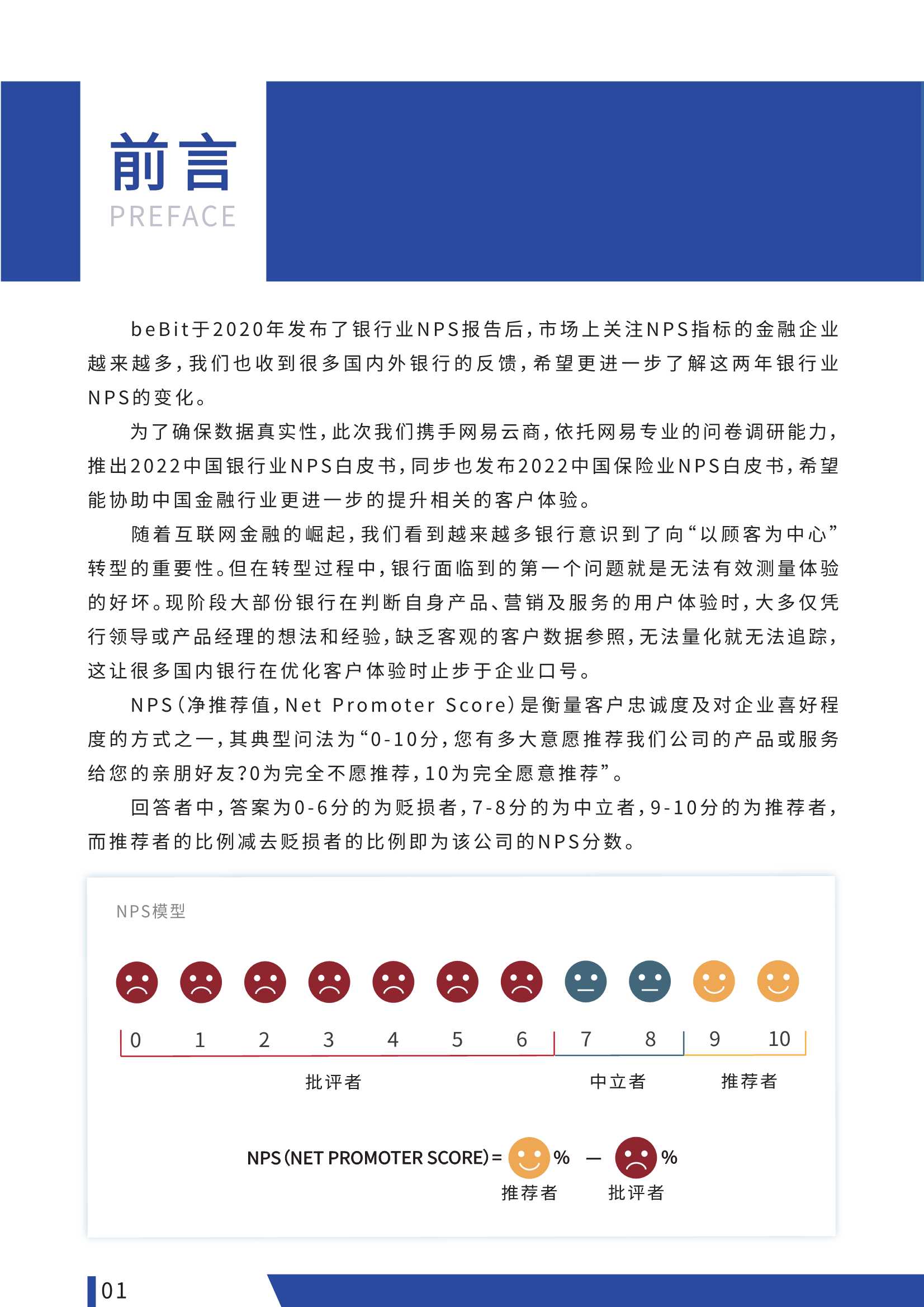 2022中国银行业NPS白皮书