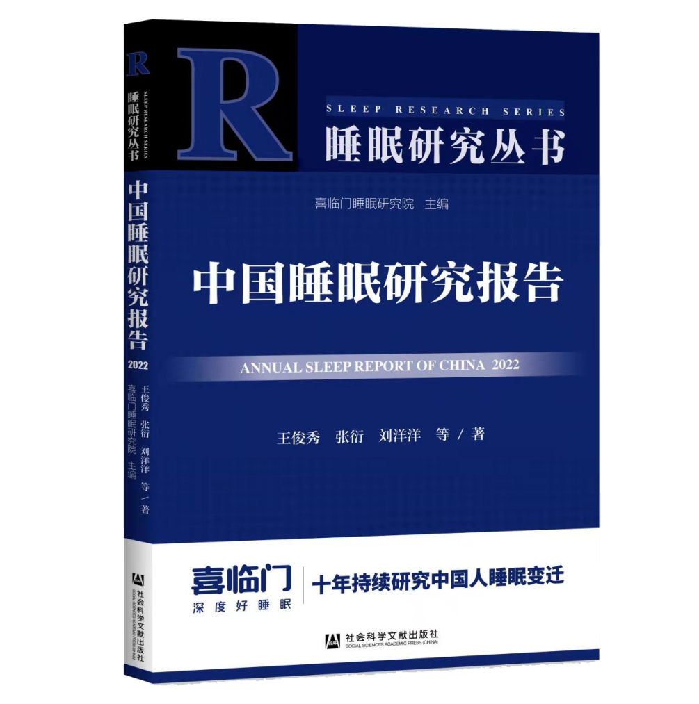 喜临门连续10年发布睡眠报告，推动行业科技创新