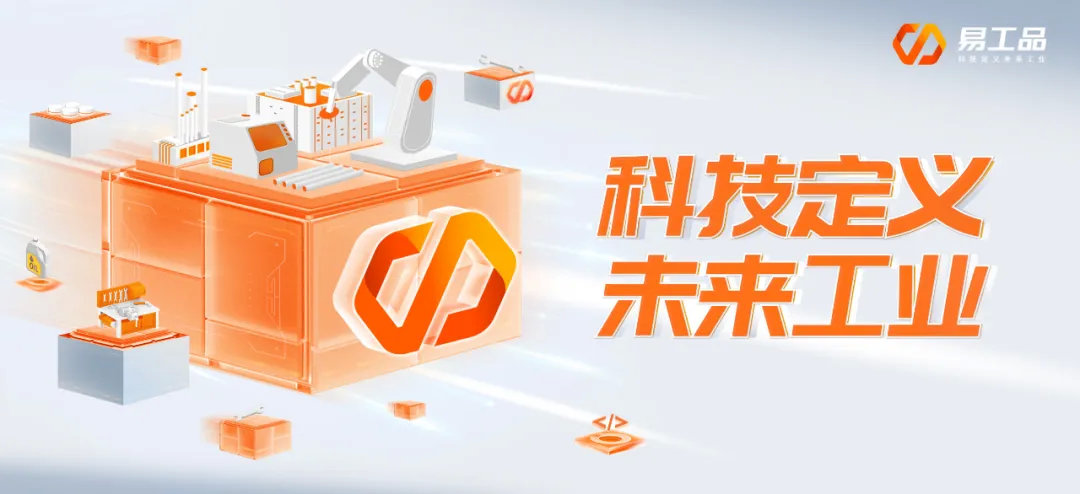 易工品宗子健：“全链路赋能”是工业品电商的立足之道
