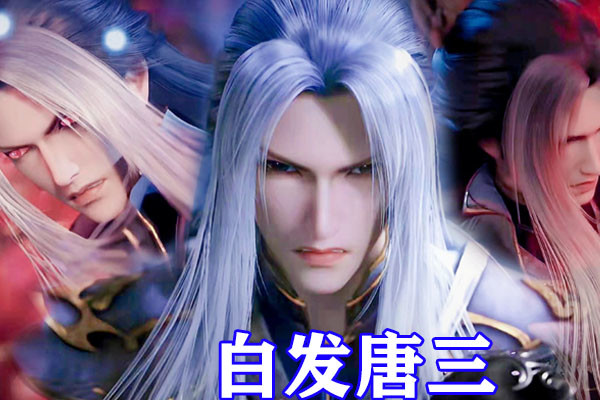 斗罗大陆五大“白毛”，白发剑斗罗剑斩半神，白发比比东太顶了
