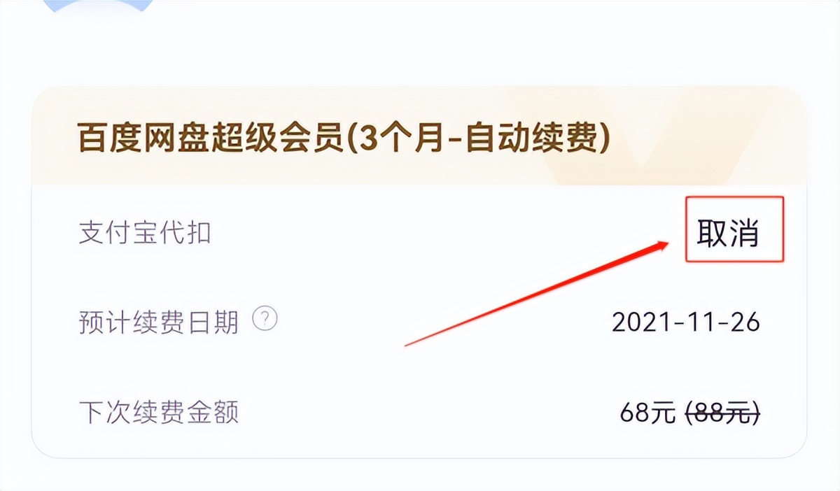 取消百度网盘自动续费（ipad怎么取消百度网盘自动续费）-第7张图片-大连信息网