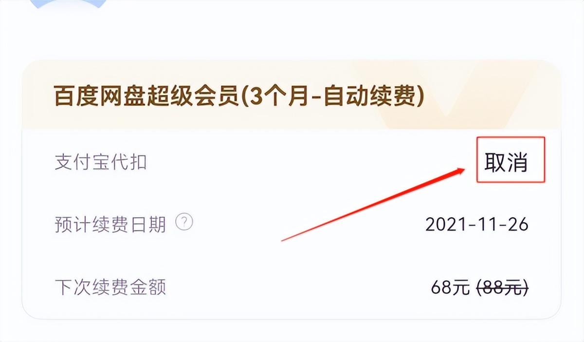 取消百度网盘自动续费（ipad怎么取消百度网盘自动续费）-第7张图片-昕阳网