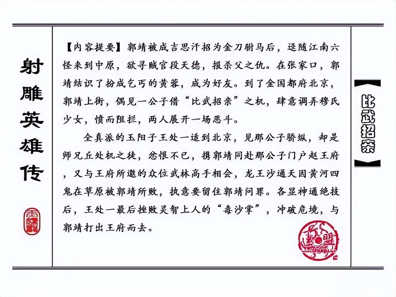 武侠连环画《射雕英雄传》之四「比武招亲」浙少版 汶阳等绘