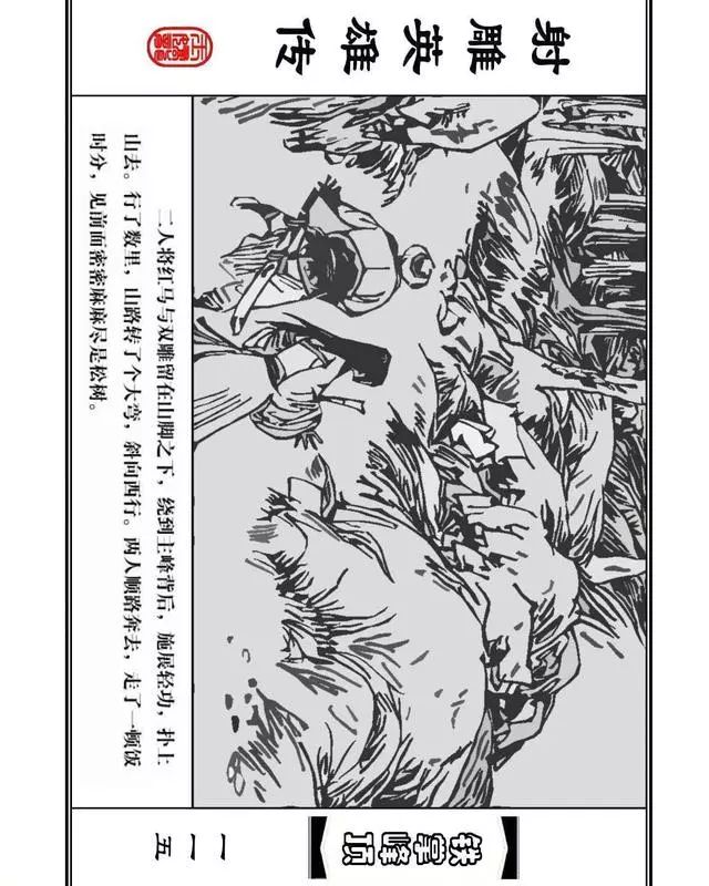武侠连环画《射雕英雄传》之十「铁掌峰顶」浙少版吴敏等绘