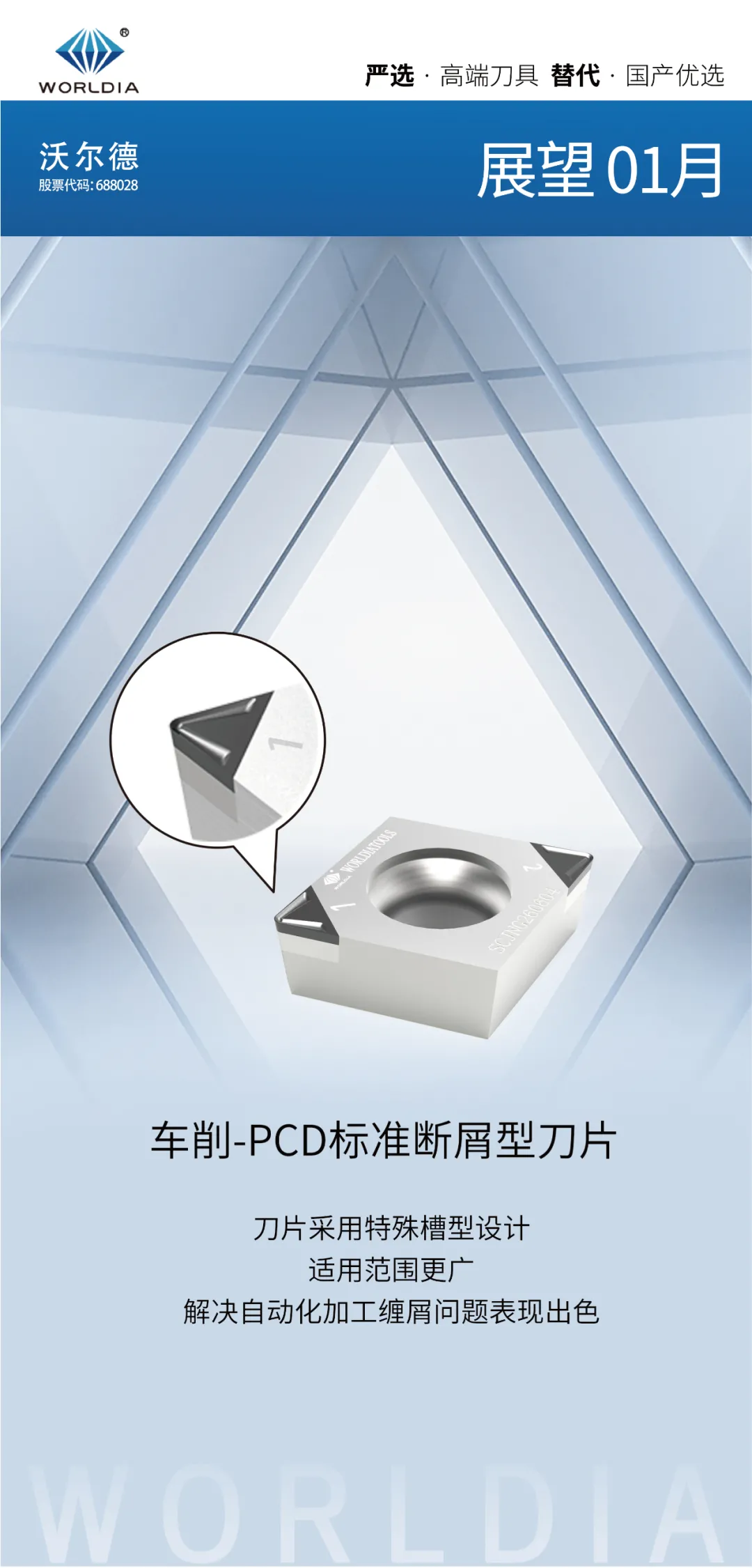 「开云综合官方」一月微刊-开云综合官方PCD/PCBN标准刀具