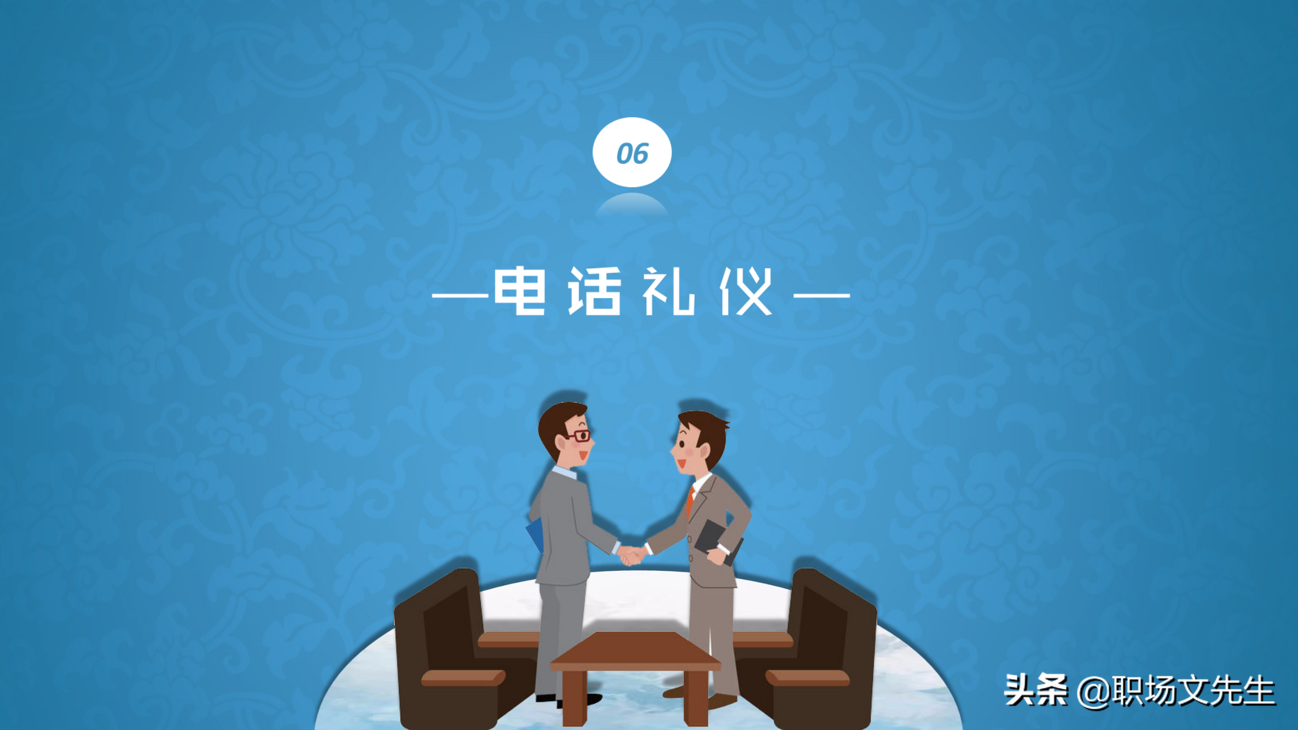 系统学习商务职场礼仪，升职加薪，43页商务礼仪培训课件