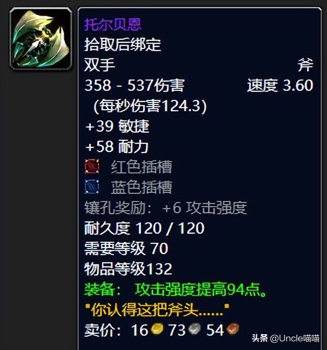 魔兽世界：看似名气大实则弱鸡的双手斧，TBC老玩家直呼太坑