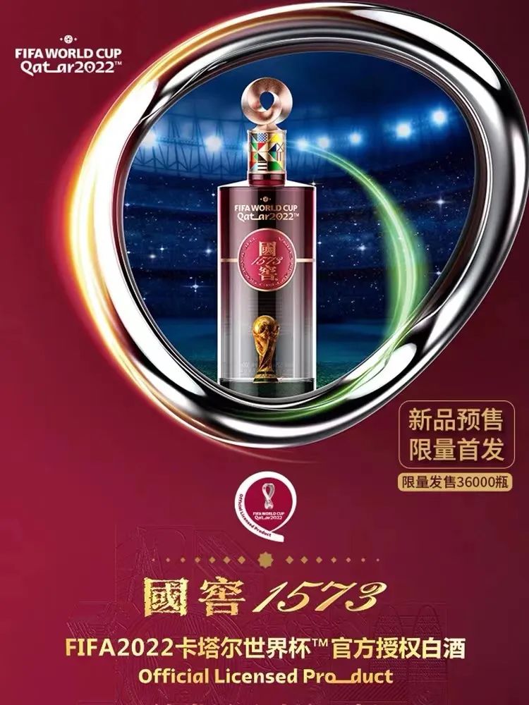 俄罗斯世界杯专用酒（花式炫技 白酒如何搭上世界杯动销快车？）