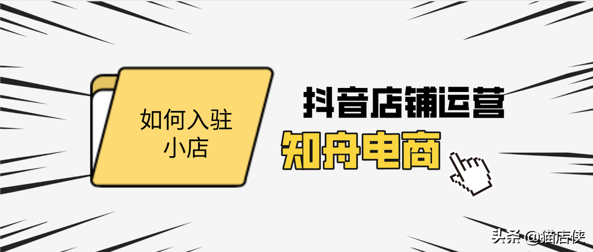 抖音小店入駐需要什麼條件,抖音如何運營店鋪?