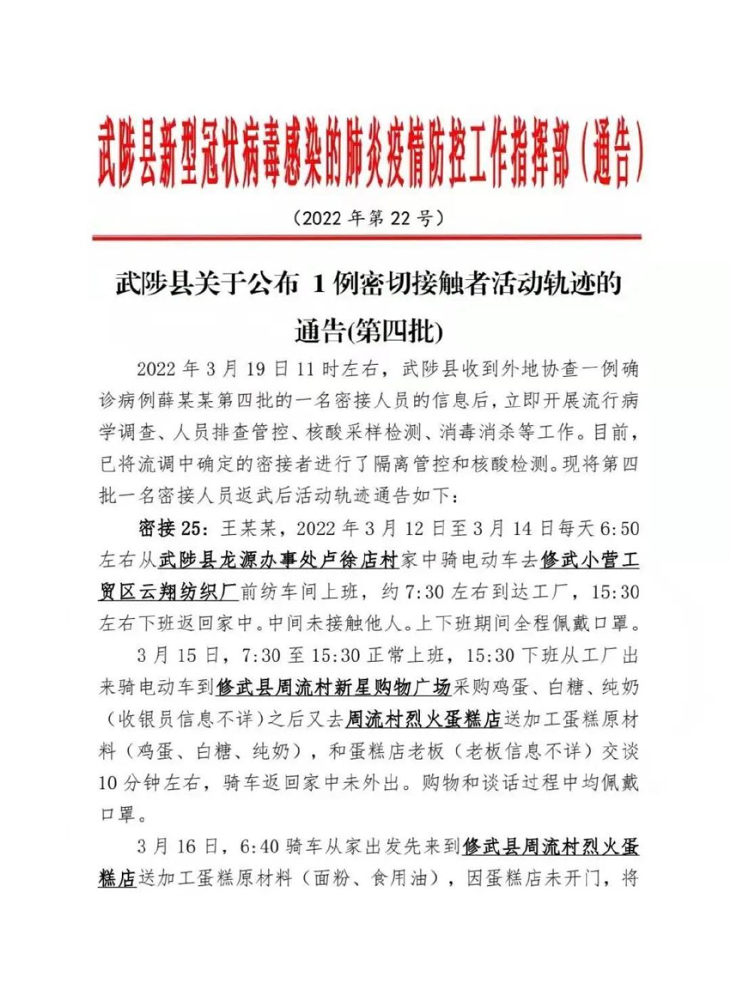 自查！河南6市通报116名密接者活动轨迹