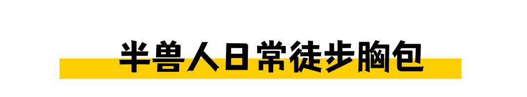 宝藏轻量化徒步背包，这就是传说中别人家的背包