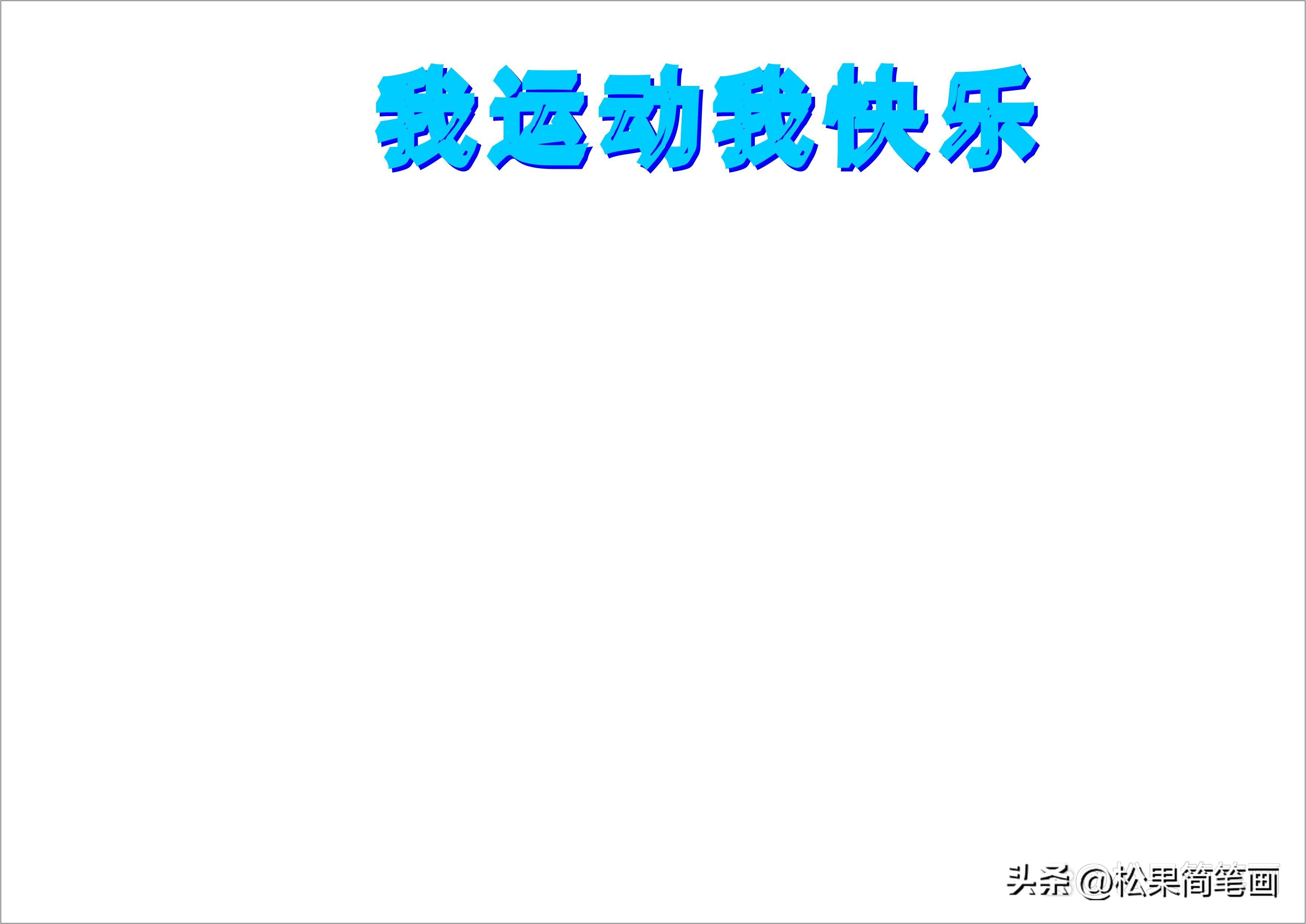 四年级足球手抄报大全简单(体育手抄报模板，可用于运动会手抄报、体育小报、健身日手抄报)