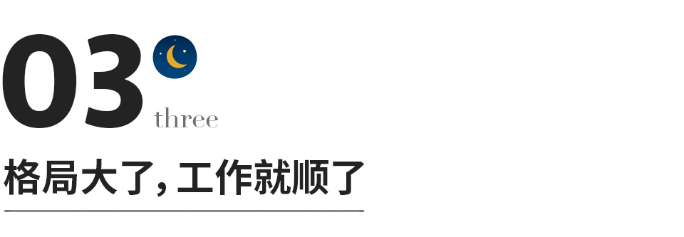 格局大了，工作就順了