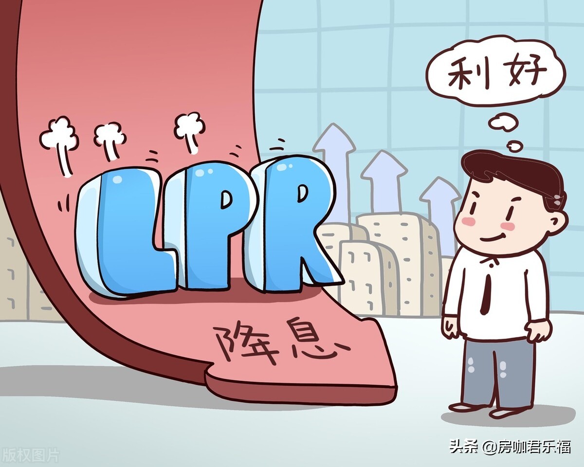 1月20日LPR下降了！房贷利息减少了，对比清单来了