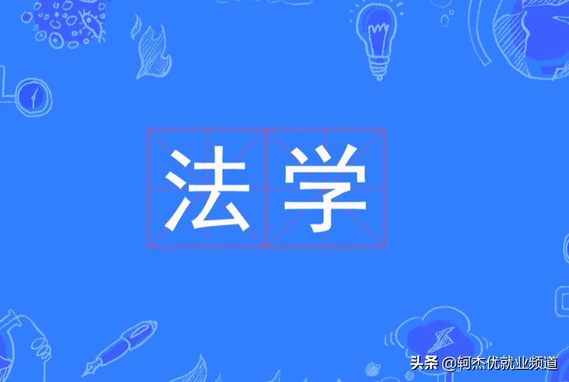 法学都学些什么？毕业薪资和行业就业情况如何？