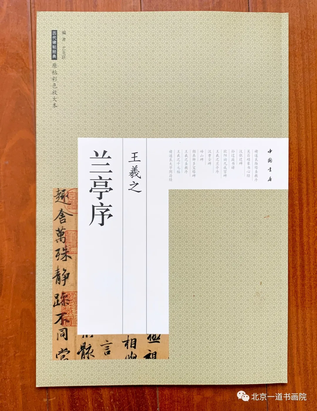 本期书籍畅销榜——王羲之 ·《兰亭序》