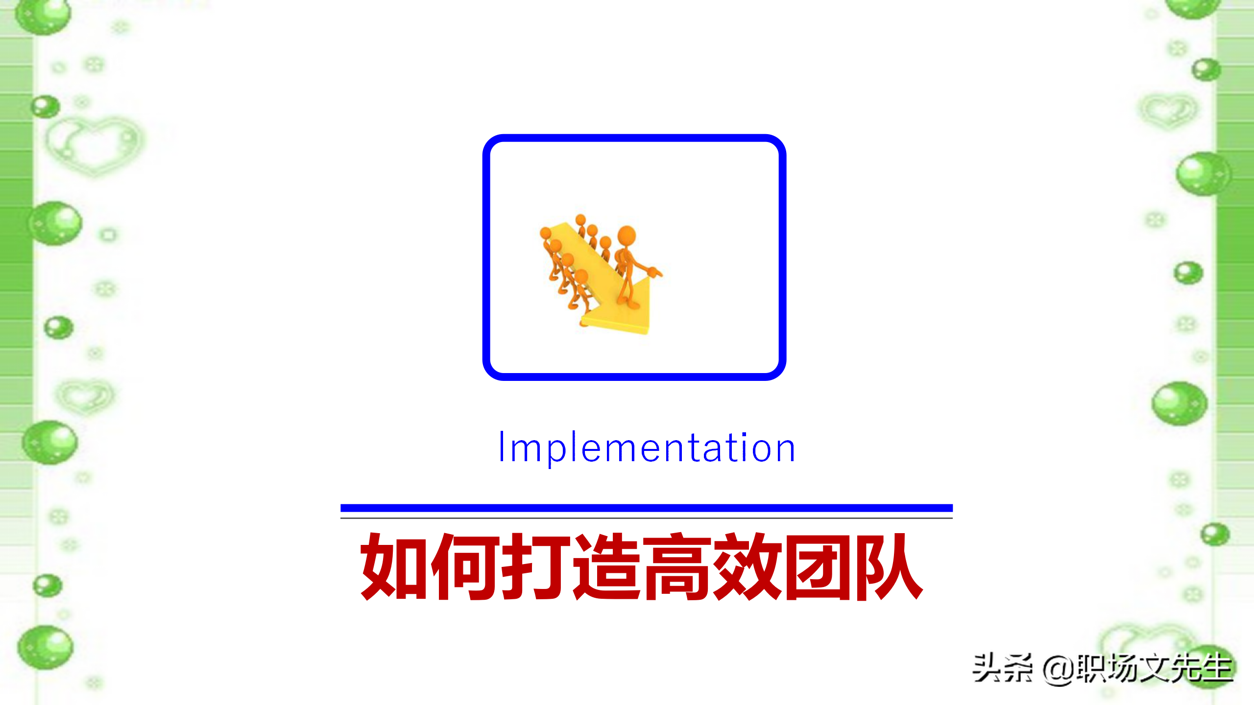 如何打造高效团队？48页中层管理者团队建设培训，团队激励方法