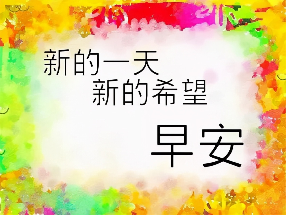 2022最新漂亮早安问候图片带字表情包 疫情早日散去，喜迎春暖花开