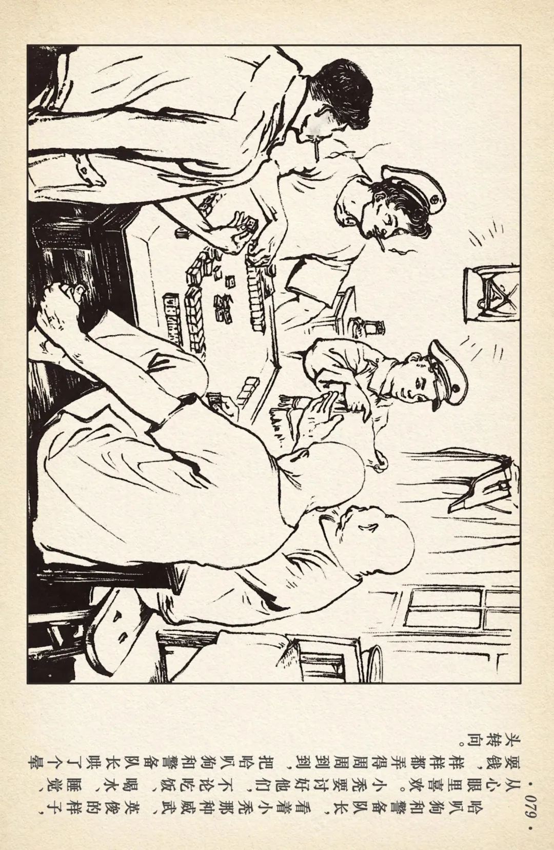 连环画《敌后武工队》之四「入虎穴活捉哈巴狗」