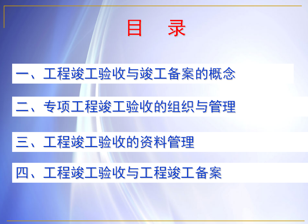 验收想做好？197页工程竣工验收与竣工备案流程，附100张表格