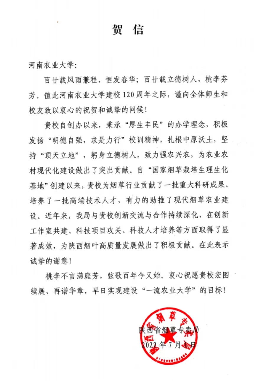 百余封贺信祝河南农业大学120周年华诞
