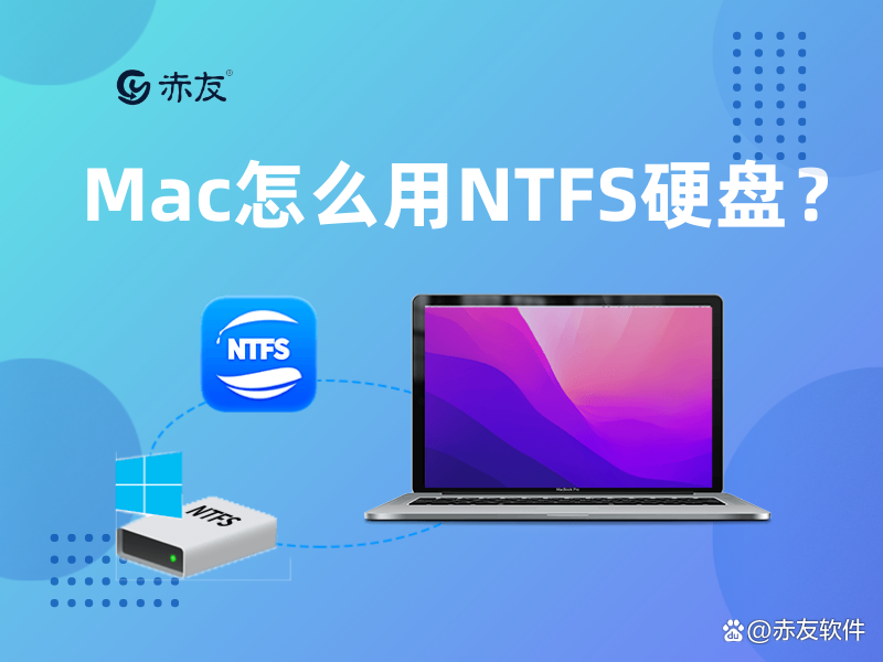 Mac怎么用NTFS硬盤？