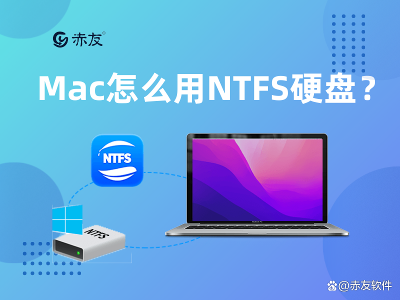 Mac怎么用NTFS硬盘？