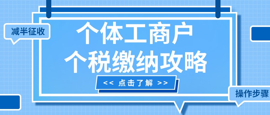 个体工商户个税咋缴纳？详细攻略来解答