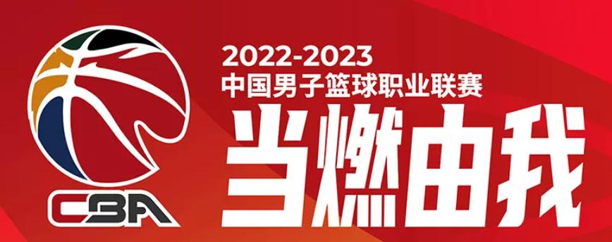 中国男子篮球职业联赛CBA（2023年3月26日）赛程