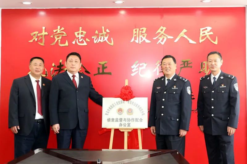 【作风能力提升年】青岛市城阳区人民检察院与青岛市公安局城阳分局“侦查监督与协作配合”办公室揭牌