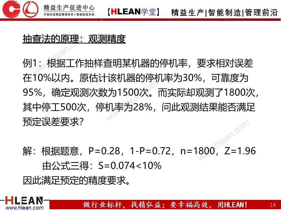 「精益学堂」IE七大手法之抽查法